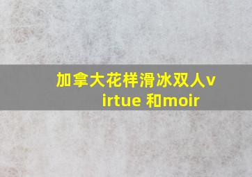 加拿大花样滑冰双人virtue 和moir